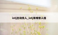 intj主动找人_intj有哪些人格