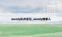 wendy队内定位_wendy哪里人