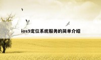 ios9定位系统服务的简单介绍