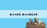 免root定位_免root定位工具