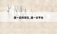 道一云改定位_道一云平台