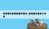 如何提升客房网络开房率_如何提升客房入住率