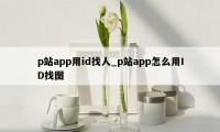 p站app用id找人_p站app怎么用ID找图