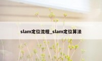 slam定位流程_slam定位算法