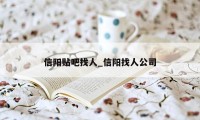 信阳贴吧找人_信阳找人公司