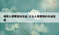 哪些人需要查内分泌_什么人需要做内分泌检查