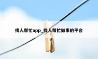 找人帮忙app_找人帮忙做事的平台