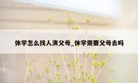 休学怎么找人演父母_休学需要父母去吗