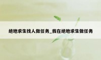 绝地求生找人做任务_我在绝地求生做任务