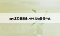 gps定位器用途_GPS定位器是什么