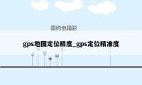 gps地图定位精度_gps定位精准度