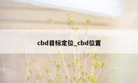 cbd目标定位_cbd位置