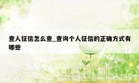 查人征信怎么查_查询个人征信的正确方式有哪些