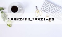 公安随便查人轨迹_公安网查个人轨迹