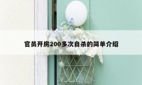 官员开房200多次自杀的简单介绍