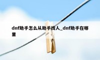 dnf助手怎么从助手找人_dnf助手在哪里