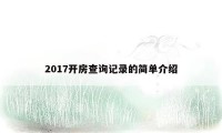 2017开房查询记录的简单介绍