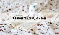 KTV抖音找人视频_ktv 抖音