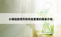 小情侣旅馆开房实拍爱爱的简单介绍