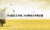 vba定位工作表_vba移动工作表位置