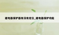 继电器保护器有没有定位_继电器保护功能