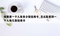 如果查一个人有多少张信用卡_怎么能查到一个人有几张信用卡