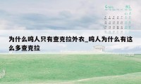 为什么鸣人只有查克拉外衣_鸣人为什么有这么多查克拉