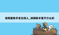 侦探查助手定位找人_侦探助手是干什么的