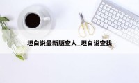 坦白说最新版查人_坦白说查找