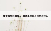 知道出生日期找人_知道出生年月日怎么找人