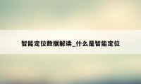 智能定位数据解读_什么是智能定位