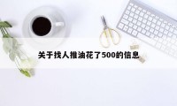 关于找人推油花了500的信息