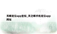 天眼定位app坐标_天之眼手机定位app网址