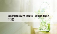 湖滨银泰in77A区定位_湖滨银泰in77D区