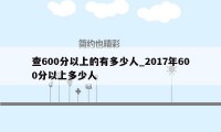 查600分以上的有多少人_2017年600分以上多少人