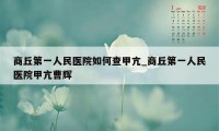 商丘第一人民医院如何查甲亢_商丘第一人民医院甲亢曹辉