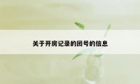 关于开房记录的团号的信息