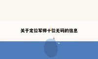 关于定位军师十位无码的信息