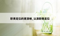 职责定位的更清晰_认清职责定位