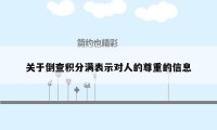 关于倒查积分满表示对人的尊重的信息