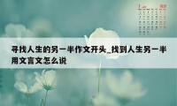 寻找人生的另一半作文开头_找到人生另一半用文言文怎么说