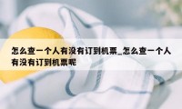 怎么查一个人有没有订到机票_怎么查一个人有没有订到机票呢