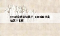 excel自动定位数字_excel自动定位某个名称