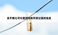 关于哪儿可以查到所有开房记录的信息