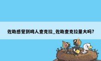 佐助感觉到鸣人查克拉_佐助查克拉量大吗?