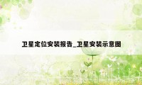 卫星定位安装报告_卫星安装示意图