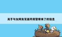 关于与女网友见面开房警察来了的信息