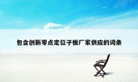 包含创新零点定位子板厂家供应的词条