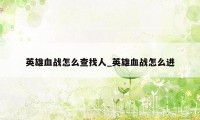 英雄血战怎么查找人_英雄血战怎么进