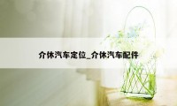 介休汽车定位_介休汽车配件